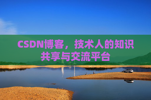 CSDN博客,技术人的知识共享与交流平台 CSDN博客,技术人的知识共享与交流平台